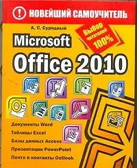 Книга Microsoft Office 2010 (Алексей Сурядный)