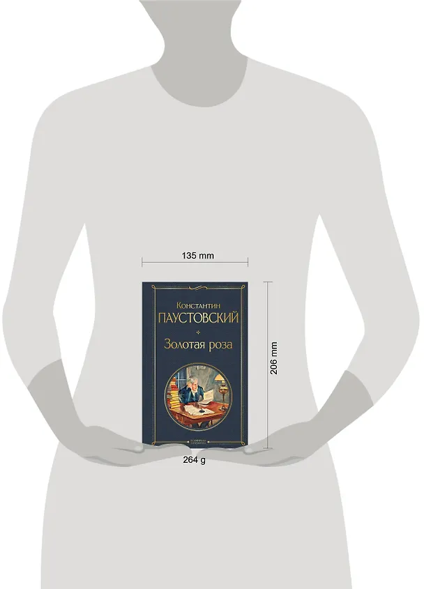 Книга Золотая роза (Константин Паустовский) — 10