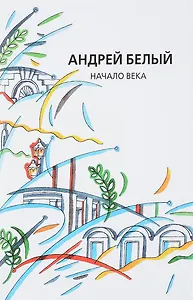 Собрание сочинений. Том XII. Начало века