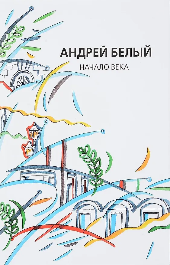 Книга Собрание сочинений. Том XII. Начало века (Андрей Белый) — 1