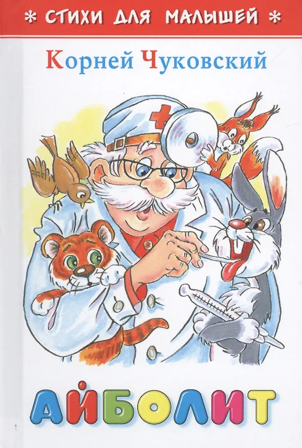 Книга Айболит (илл. Шер) (СдМ) Чуковский (Корней Чуковский) — 1