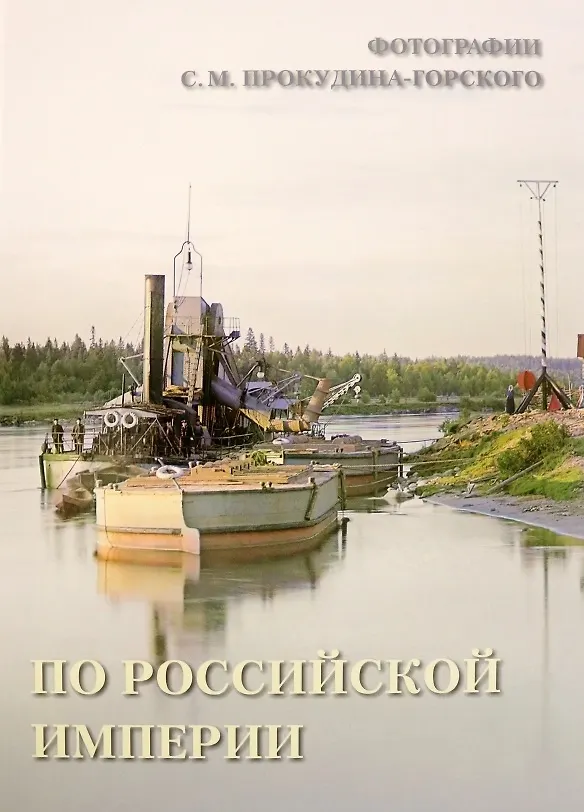 Книга По Российской империи. Фотографии С.М. Прокудина-Горского (Андрей Астахов) — 1