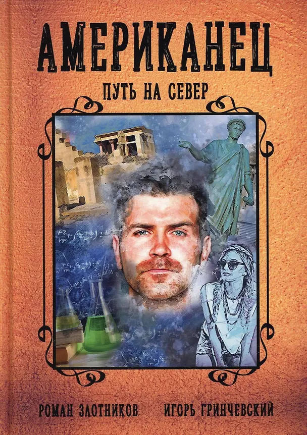 Книга Американец. Путь на север (Игорь Гринчевский, Роман Злотников) — 1