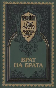 Брат на брата. Красное Солнышко. Прельщение литовское