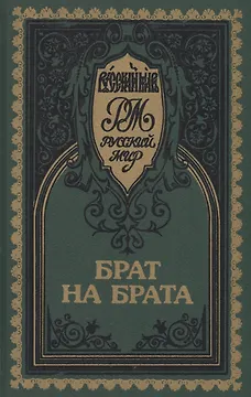 Брат на брата. Красное Солнышко. Прельщение литовское