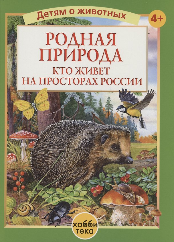 Книга Родная природа. Кто живёт на просторах России (Петр Жиличкин, В. Калганов) — 1