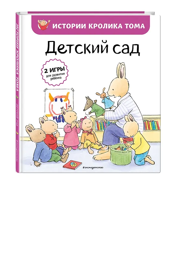 Книга Детский сад (ил. М.-А. Бавин) (#1) (Кристоф Ле Масне) — 5