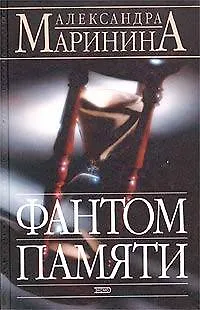 Книга Фантом памяти (Александра Маринина)