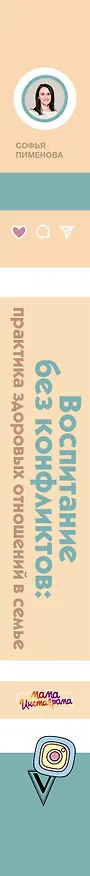 Книга Воспитание без конфликтов: практика здоровых отношений в семье (Софья Пименова) — 3