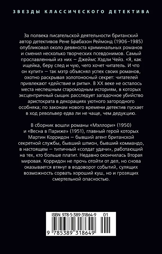 Книга Весна в Париже (Джеймс Хедли Чейз) — 2
