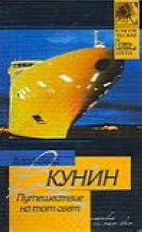 Книга Путешествие на тот свет (Владимир Кунин)