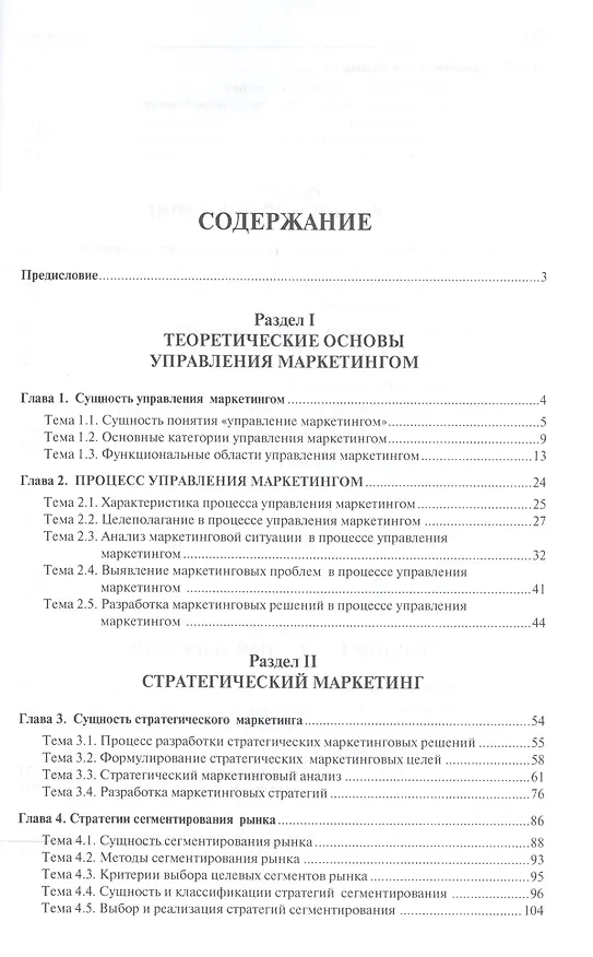 Книга Управление маркетингом: учебник () — 2