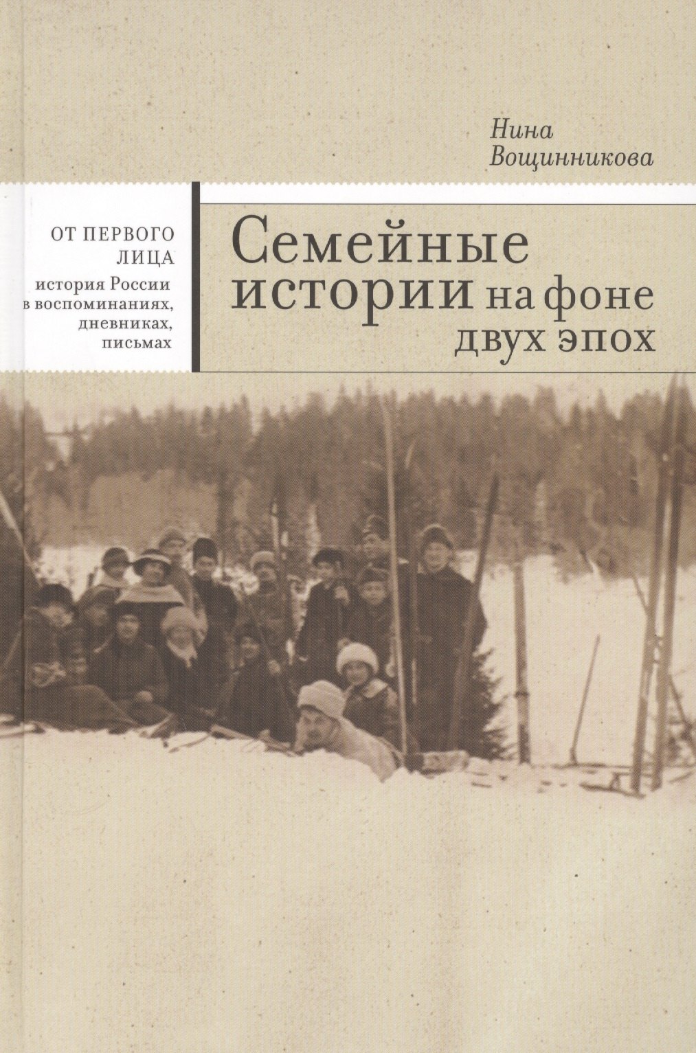 

Семейные истории на фоне двух эпох