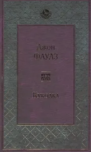 Куколка: роман