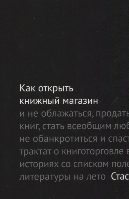 

Как открыть книжный магазин и не облажаться… (2 изд.) (м) Гайворонский