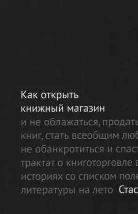 Как открыть книжный магазин и не облажаться… (2 изд.) (м) Гайворонский — 2657557 — 1