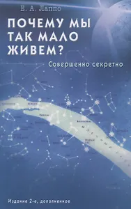 Почему мы так мало живем? Совершенно секретно