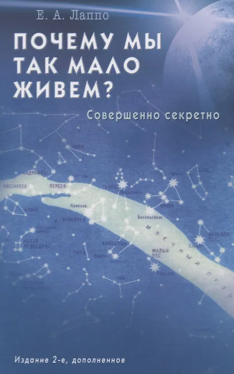 Книга Почему мы так мало живем? Совершенно секретно (Евгений Лаппо) — 1