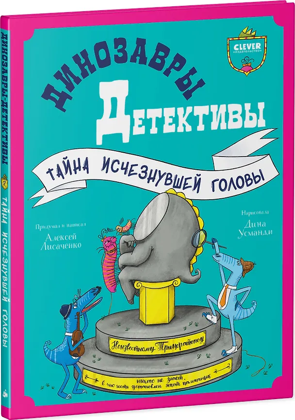 Книга Динозавры-детективы. Тайна исчезнувшей головы (Алексей Лисаченко) — 3