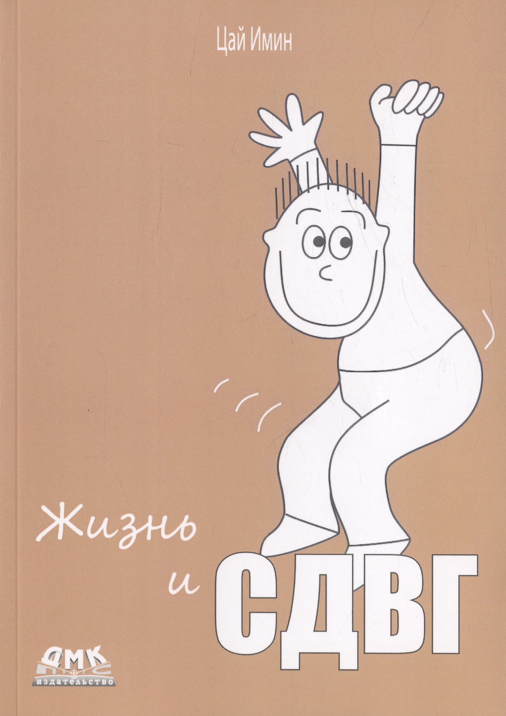 Жизнь и СДВГ