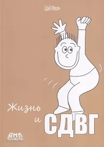 Жизнь и СДВГ