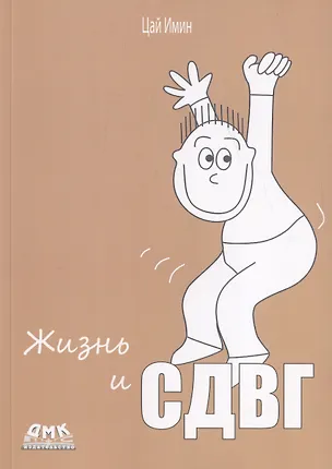 Книга Жизнь и СДВГ (Цай Имин)