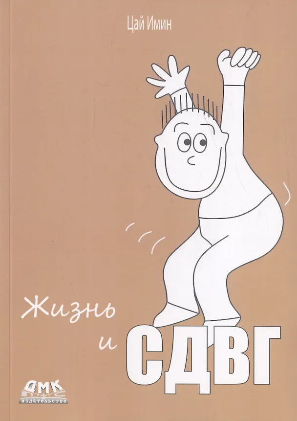 Книга Жизнь и СДВГ (Цай Имин) — 1
