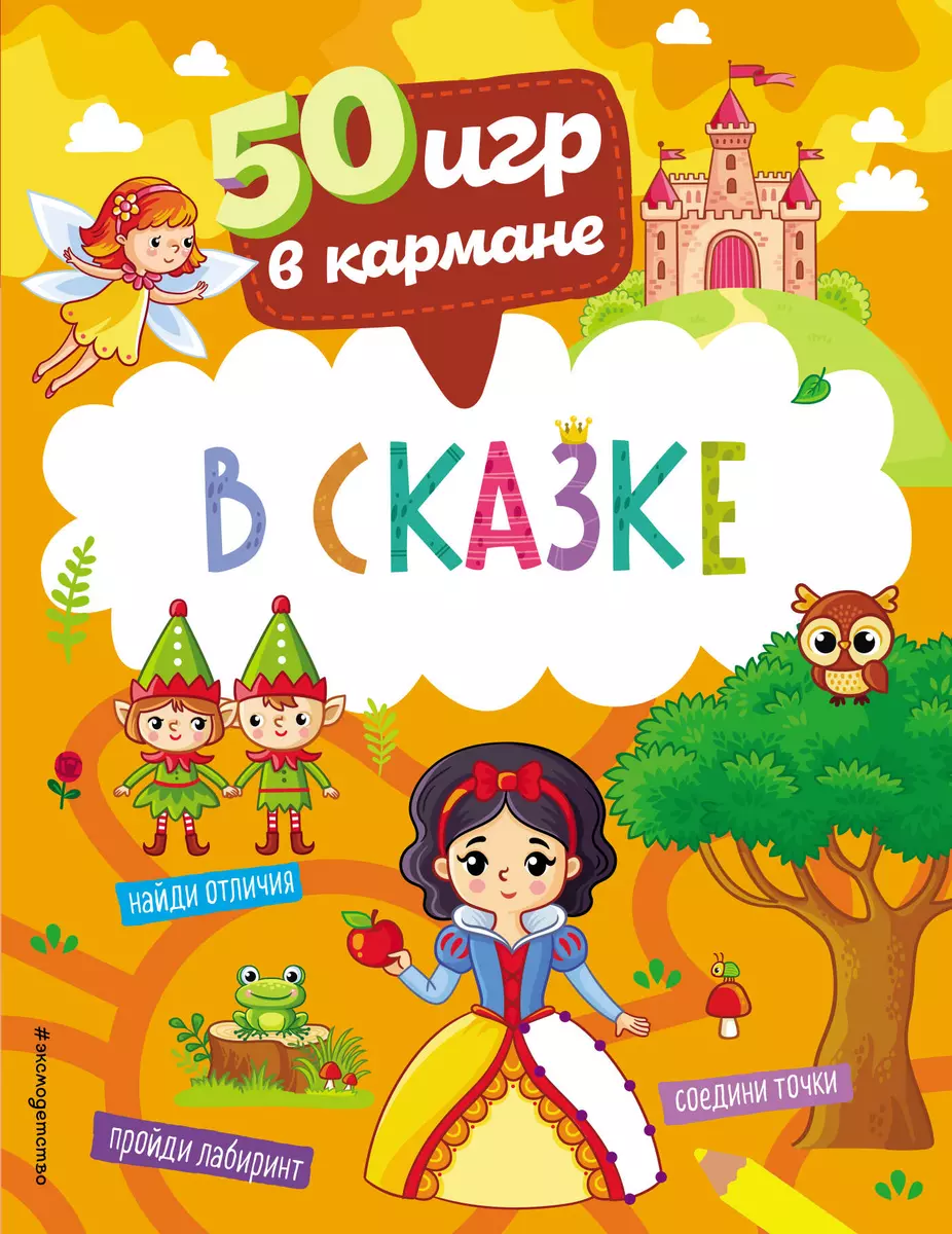 50 игр в кармане. В сказке - купить книгу с доставкой в интернет-магазине  «Читай-город». ISBN: 978-5-04-161951-0