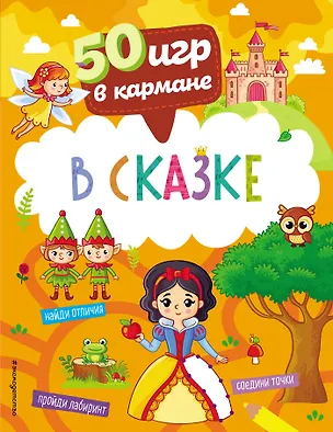 Книга 50 игр в кармане. В сказке ()
