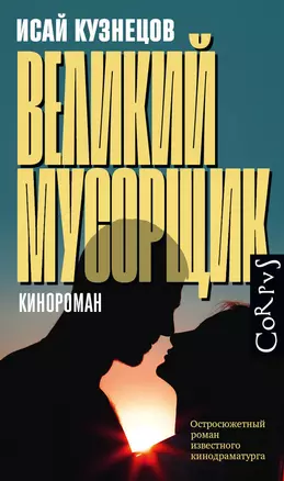 Великий мусорщик. Кинороман — 2988462 — 1