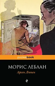 Арсен Люпен: рассказы