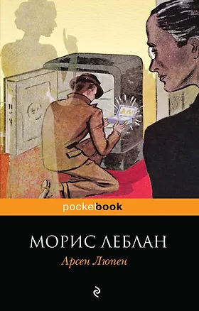 Книга Арсен Люпен: рассказы (Морис Леблан)