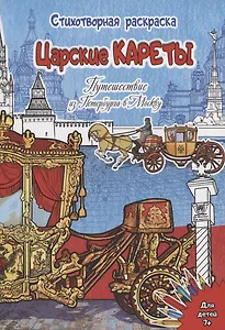 Стихотворная Раскраска Царские кареты. Путешествие из Петербурга в Москву