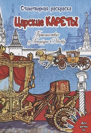Книга Стихотворная Раскраска Царские кареты. Путешествие из Петербурга в Москву (Елена Чернова)