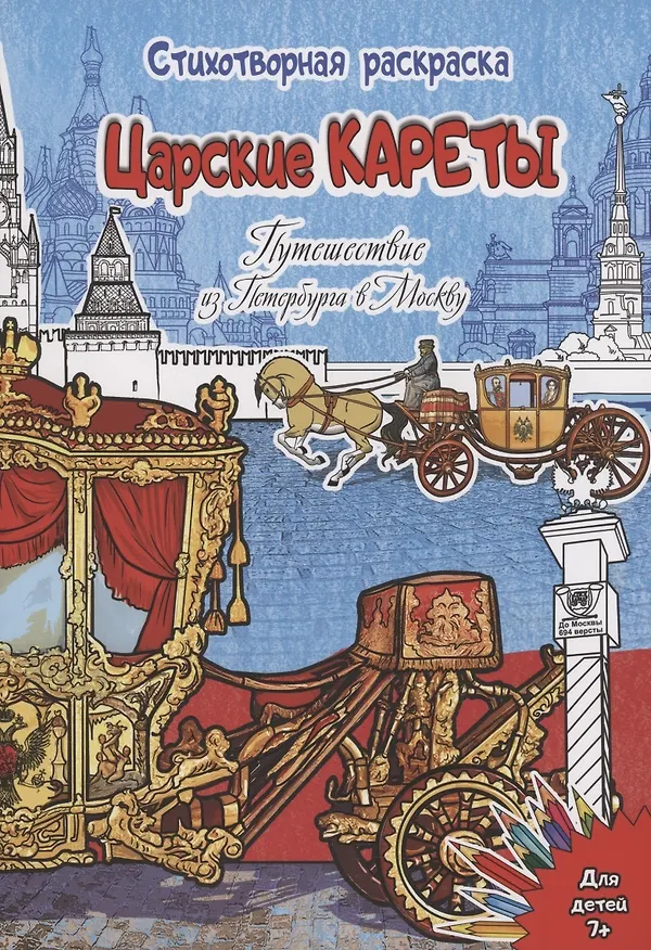 Книга Стихотворная Раскраска Царские кареты. Путешествие из Петербурга в Москву (Елена Чернова) — 1