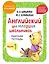 Английский для младших школьников. Рабочая тетрадь. Часть 1 (мини) — 3048250 — 1