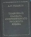 Большой толковый словарь современного русского языка