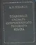Большой толковый словарь современного русского языка — 2048286 — 1