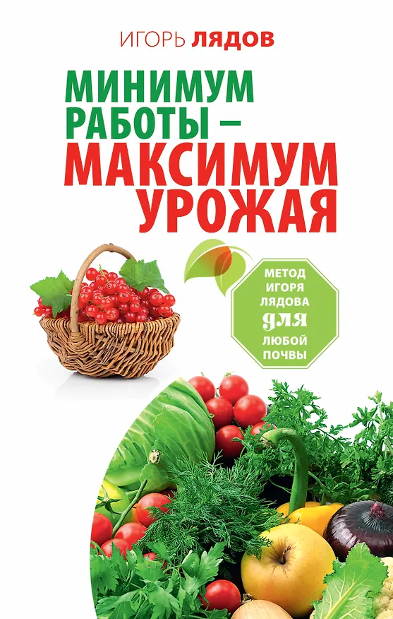 Книга Минимум работы — максимум урожая! Метод Игоря Лядова для любой почвы (Игорь Лядов) — 1