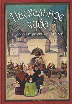 Книга Пасхальное чудо. Истории и рассказы русских писателей в старинных открытках (Ольга Буткова)