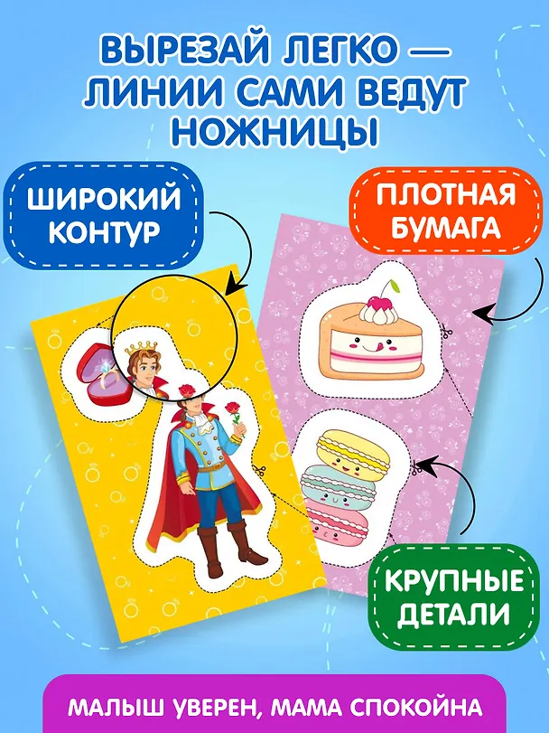 Книга Мои первые вырезалки. Для девочек (Валентина Ермолаева) — 7