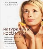 Книга Натуральная косметика. Профессиональные методики и рекомендации специалистов (Анна Сикорская)