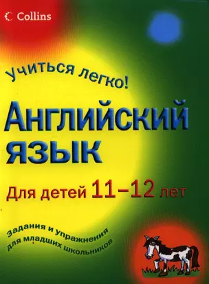 Английский язык для детей 11-12 лет — 2211896 — 1