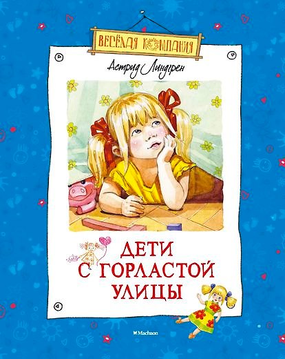 Книга Дети с Горластой улицы (Астрид Линдгрен) — 1
