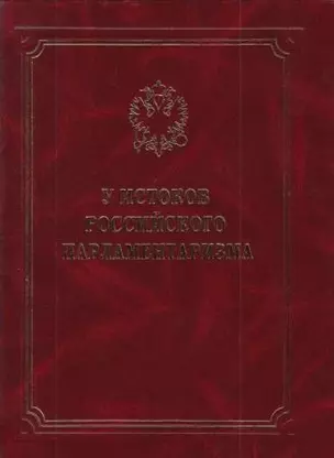 У истоков российского парламентаризма — 2594699 — 1