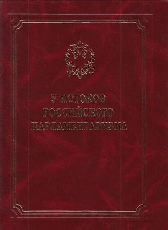 Книга У истоков российского парламентаризма (Игорь Лукоянов) — 1