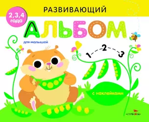 Развивающий альбом для малышей. Выпуск 5 — 2722958 — 1