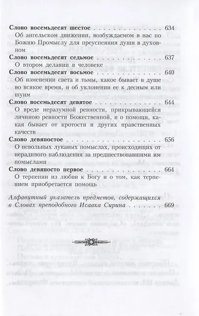 Книга Слова подвижнические преподобного Исаака Сирина (Исаак Сирин) — 11