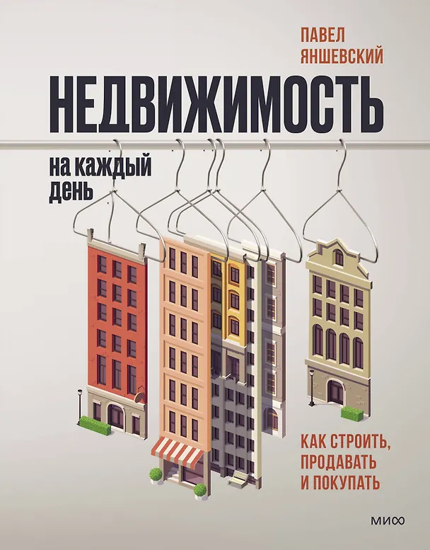 Книга Недвижимость на каждый день. Как строить, продавать и покупать (Павел Яншевский) — 1