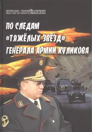 По следам "Тяжелых звезд" генерала армии Куликова. Документальный очерк — 2461304 — 1